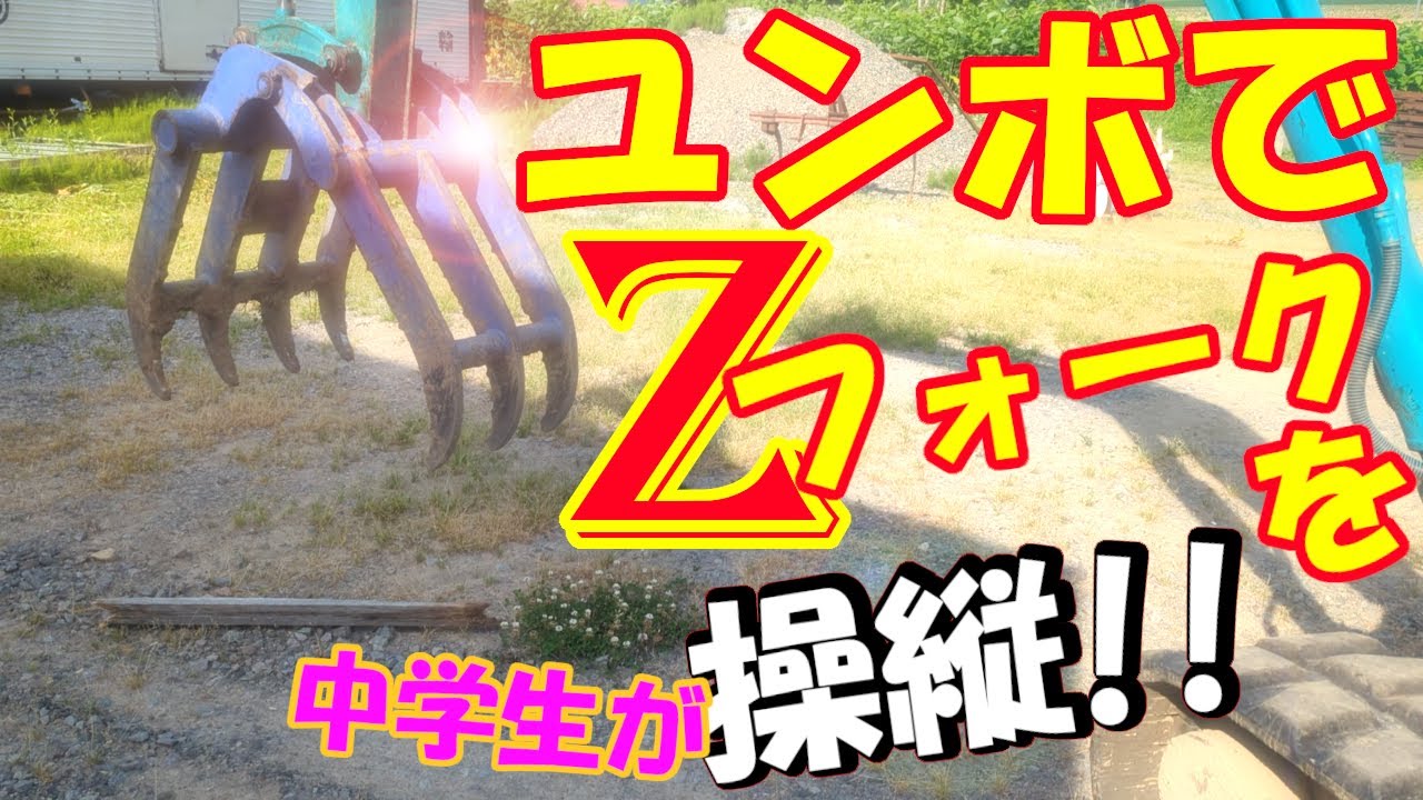 ユンボでZフォークを操縦！ #howto #operator #fork #backhoe #バックホー #ユンボ #Zフォーク #操作方法 #使い方 #yumbo
