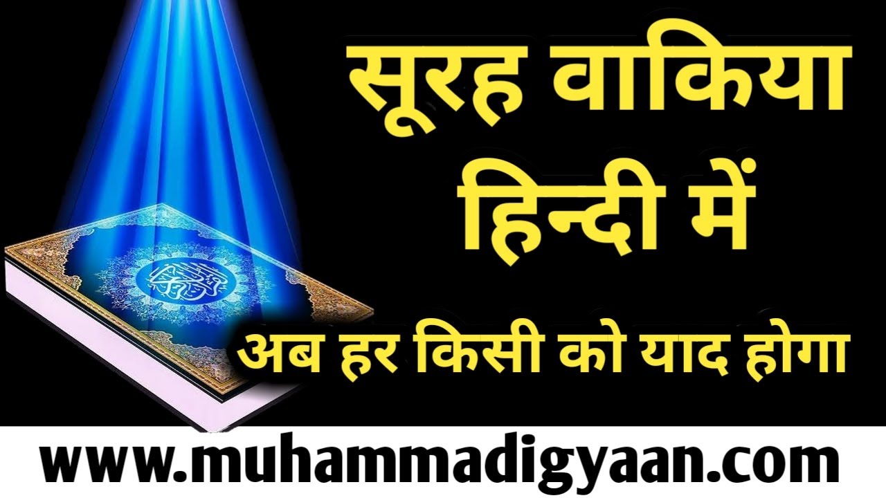surah waqiah in hindi me । सूरह वाकिया हिंदी में | #surahwaqiahinhindi