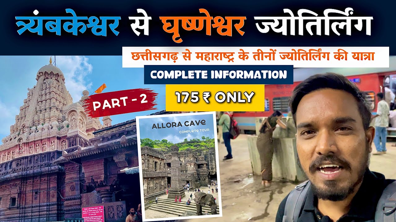 Trimbakeshwar To Grishneshwar Jyotirling 2025|175 ₹ Budget Journey| महाराष्ट्र 3 ज्योतिर्लिंग यात्रा