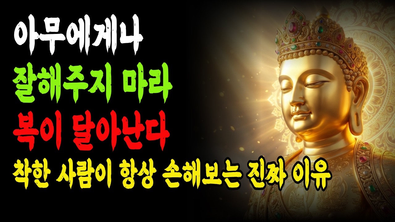 착한 사람이 항상 손해보는 진짜 이유| 석가모니 | 불교 명언 | 불교 | 부처님 지혜