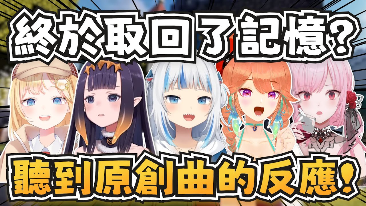 神話組成員聽到自己的原創曲的反應！【Gura/Kiara/Ame/Ina/Calli】【hololive-EN】【中英字幕】