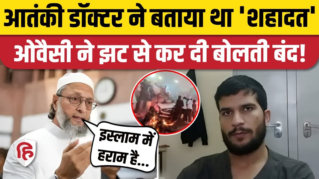 Delhi Blast: Doctor Umar Nabi Video पर Owaisi ने पढ़ा दिया इस्लाम का पाठ। Red Fort। NIA