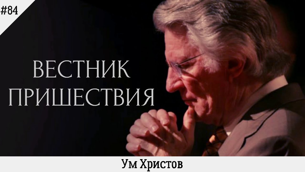 Ум Христов | #84 | Вестник пришествия