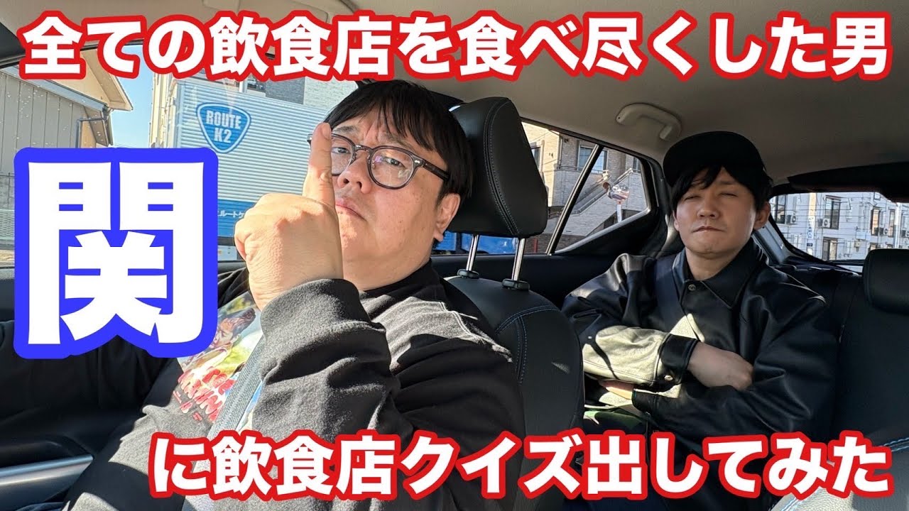 全ての飲食店を食べ尽くした男 関に飲食店クイズ出してみた