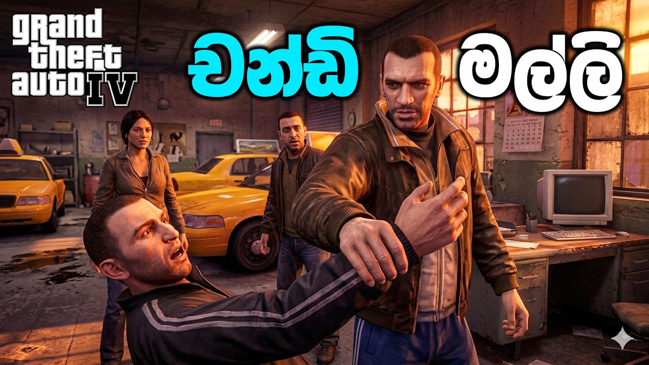 චන්ඩි මල්ලි | GTA IV Three's A Crowd Mission Sinhala Gameplay