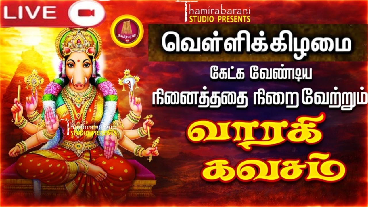 வெள்ளிக்கிழமை சக்திவாய்ந்த வராஹி கவசம் 🔱 | Varahi Kavasam | Protects from Evil & Negative Energy