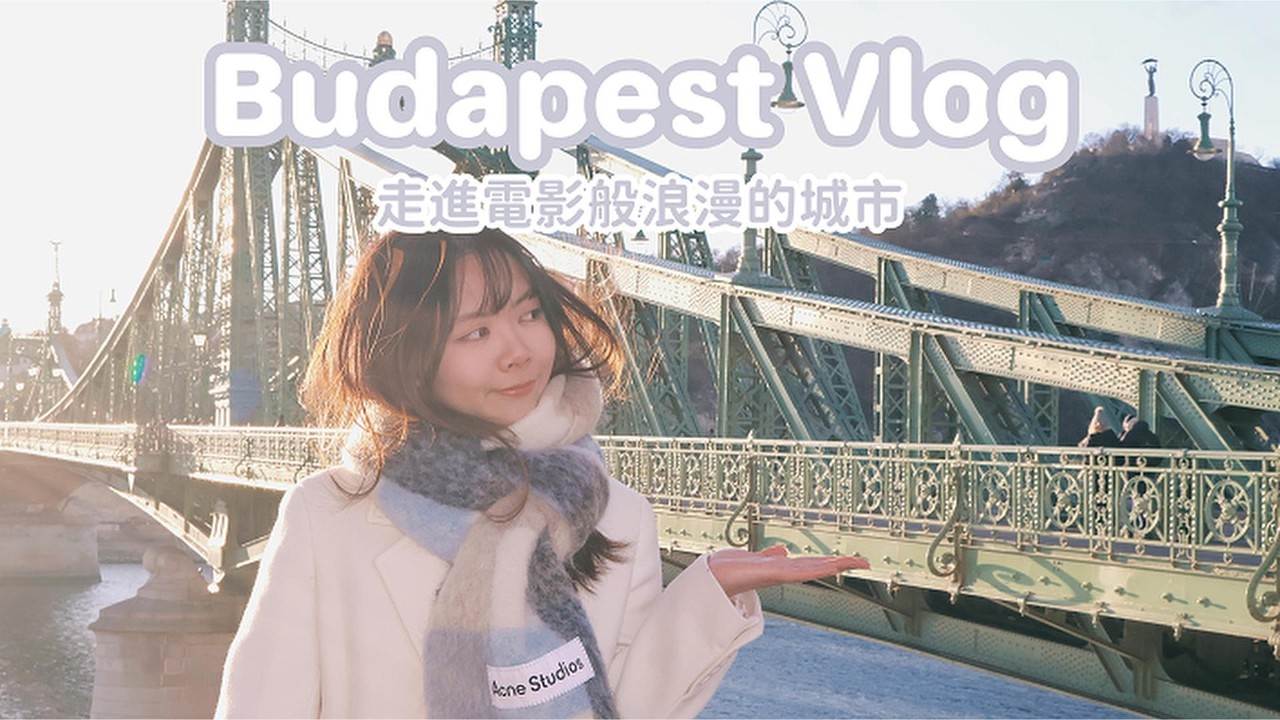 在布達佩斯度過2025的最後一天！走進電影般浪漫的城市｜Anita's Diary