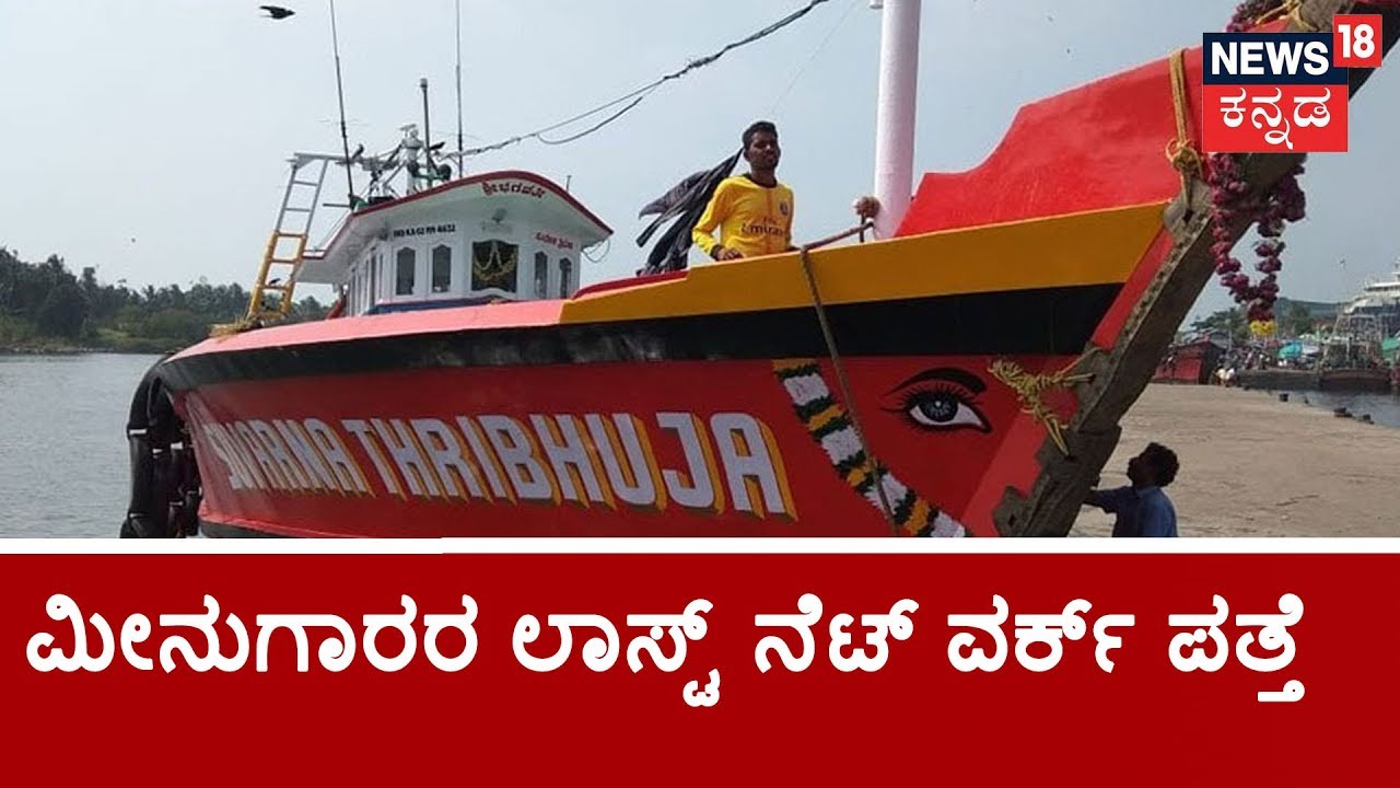 New Twist In Missing Karnataka Fishermen Case!!! Investigation Reveals Last Missed Call Location