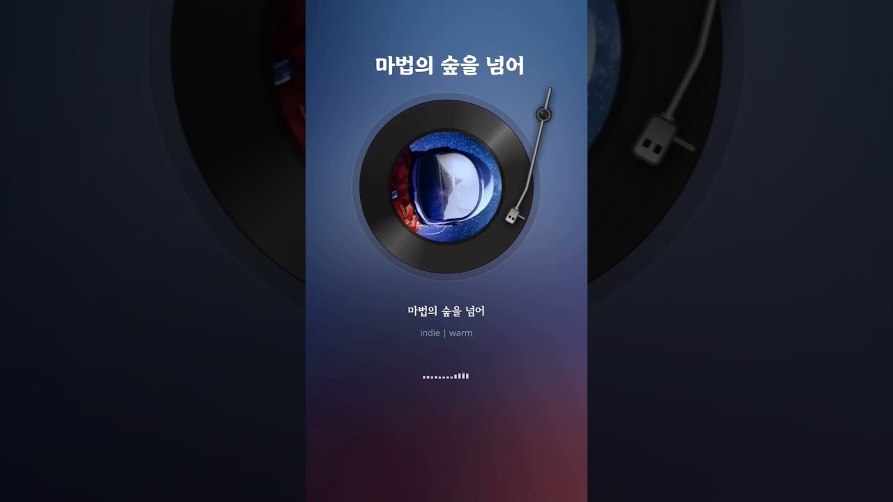 마벞어 숲을 넘어