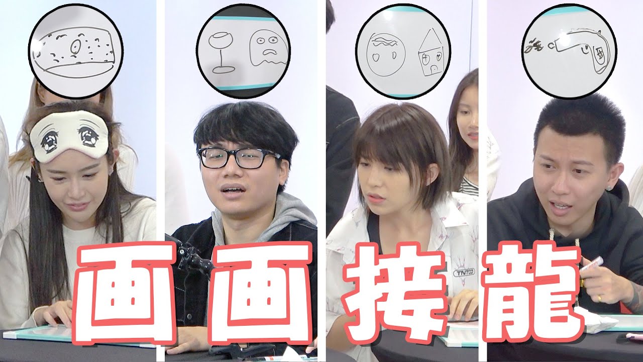 是时候展现真正的艺术 ！Youtubers 画画接龙比赛【游戏#31】Ft. 依玲 勁達 洁琪 咏瑄 咏瑜 大神 秋寶 楊芮 为展