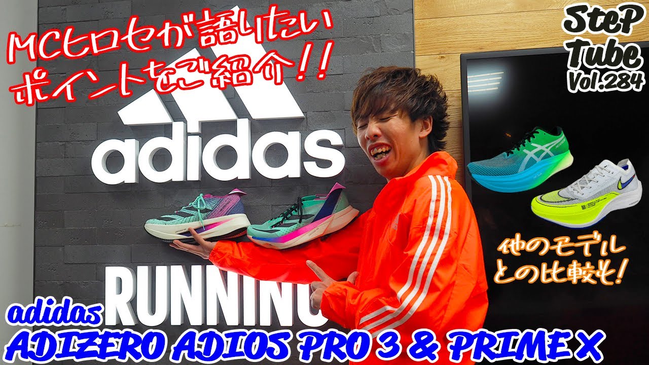 SteP Tube Vol.284 adidas ADIZERO ADIOS PRO 3 & ADIZERO PRIME X