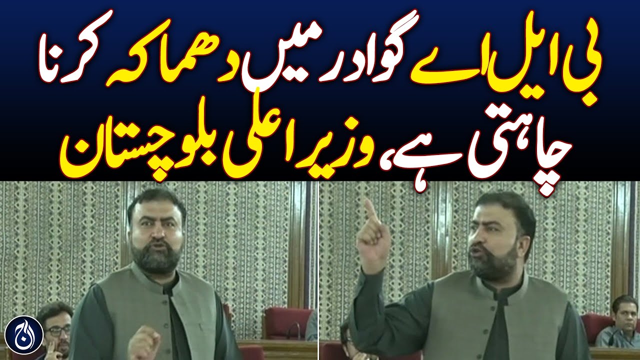 Balochistan CM charged speech in provincial assembly - Aaj News
