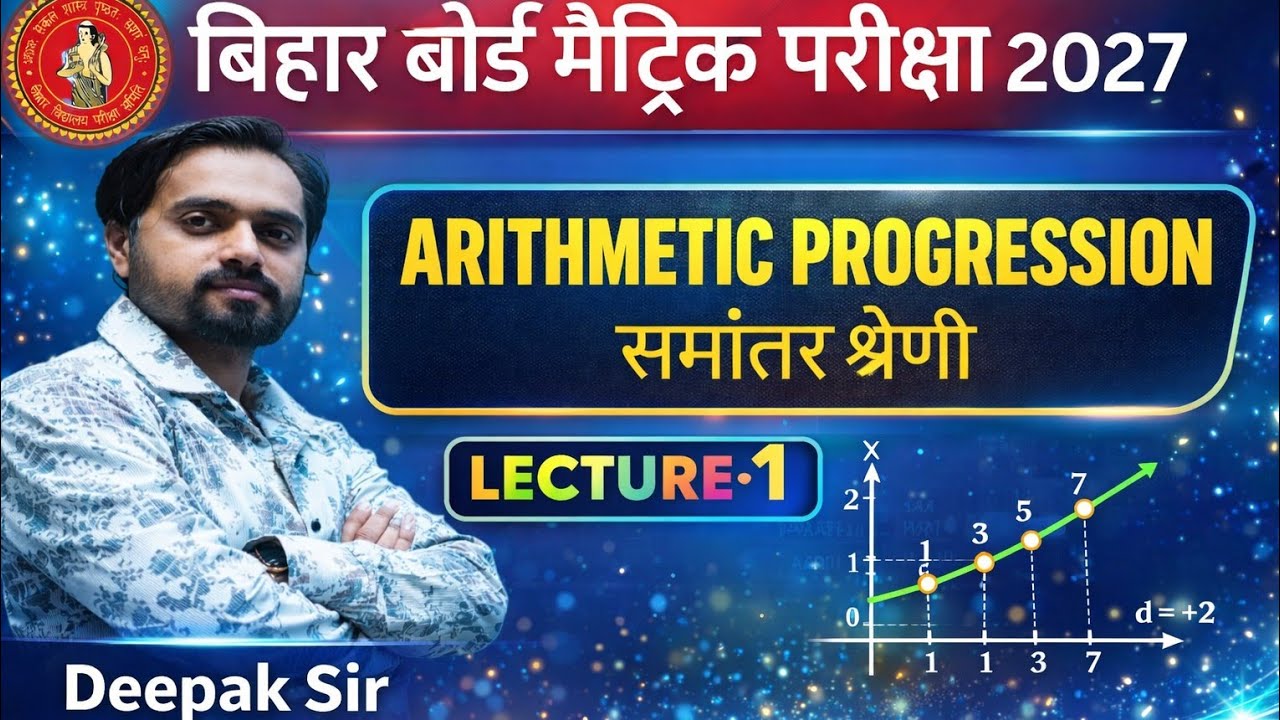 Arithmetic Progression ( समांतर श्रेणी) Class 10 |Formula & Tricks | BSEB / CBSE | By Deepak Sir