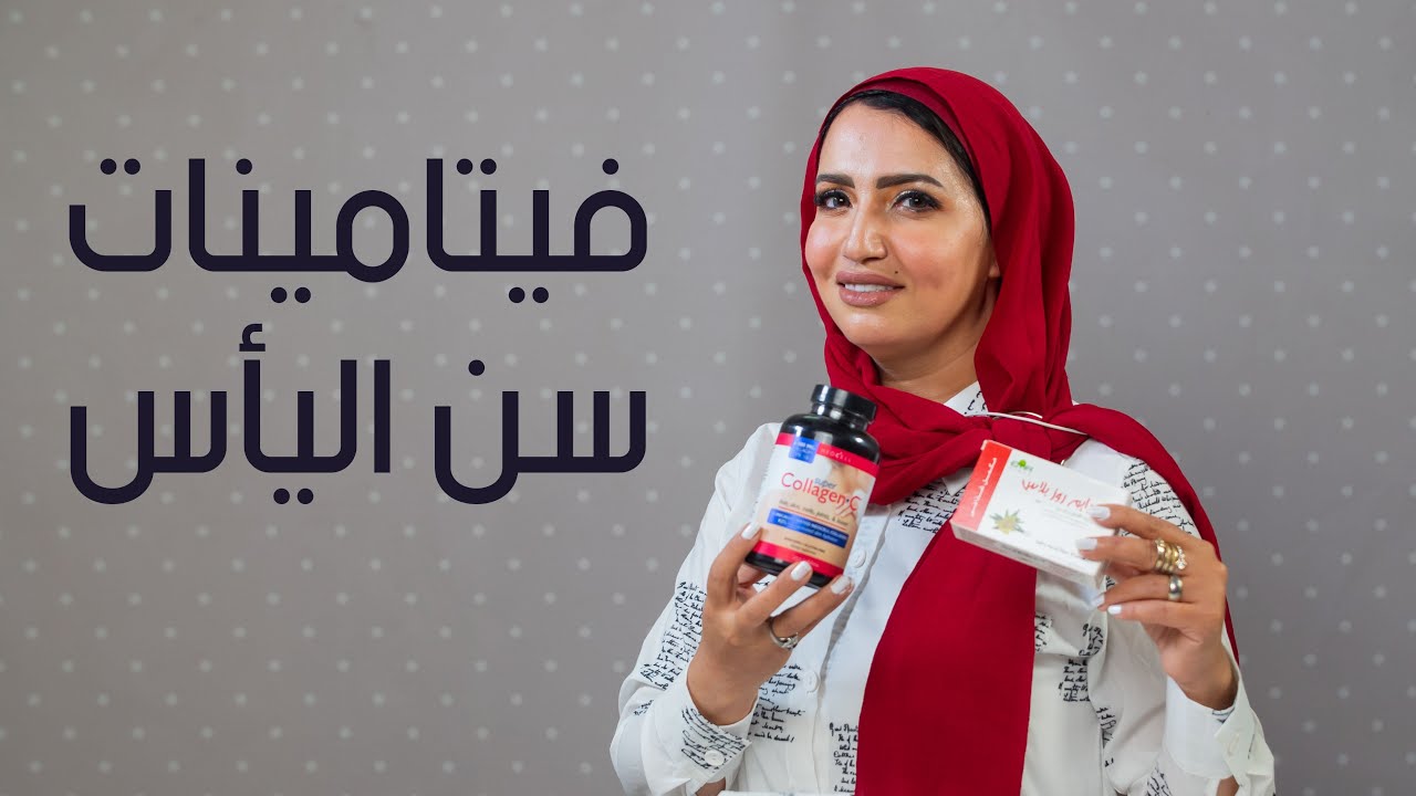 خدعة سن اليأس فيتامينات مهمة لكل امرأة و معلومات عن هذه المرحلة مع د. شيري محي الدين