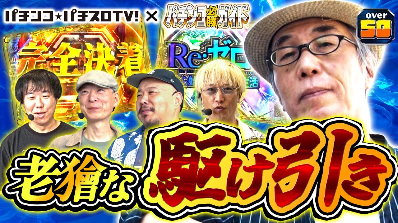 【パチンコ必勝ガイドコラボ】じぇねばと～3世代激突頂上決戦～　1話【OVER50 第1戦前編】