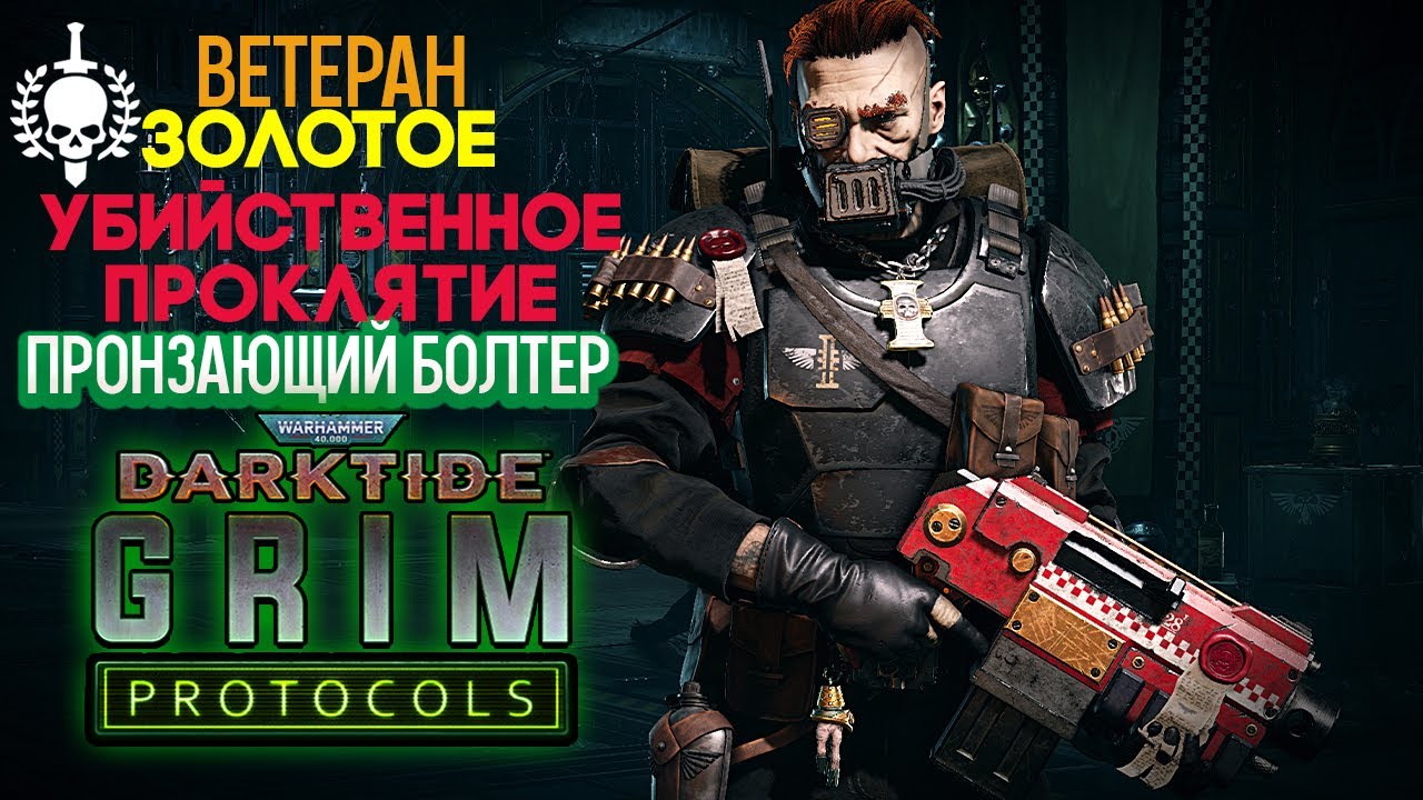 Warhammer 40k Darktide Grim Protocols - Ветеран. Болтер. Убийственное Золотое Проклятие [131]