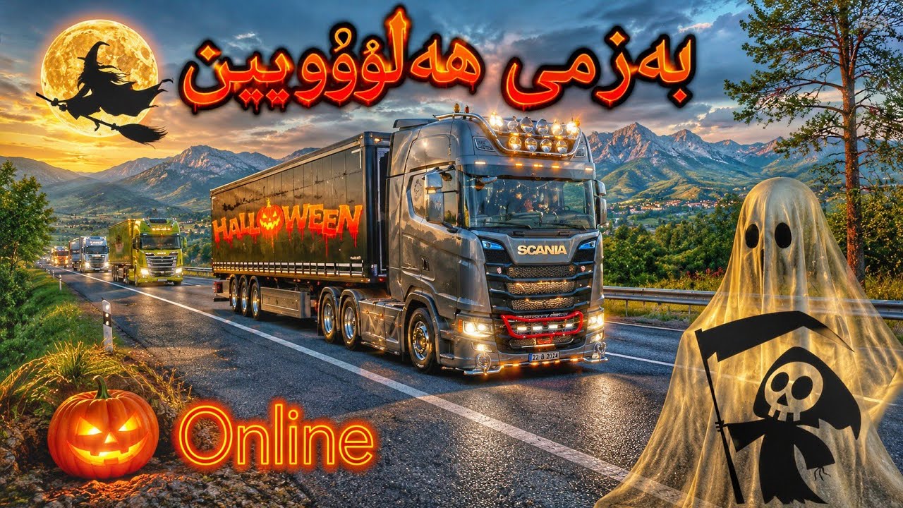 کۆبوونەوەی سایەق ترێلەکان بە بۆنەی هەلۆوین منیش خۆم پیاکرد وتم بزانم چ باسە Euro Truck Simulator 2 
