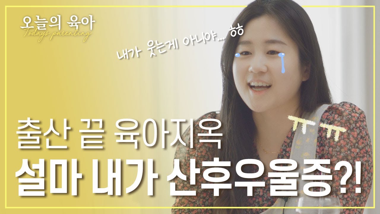 육아멘토 | 설마! 산후우울증?! 왜 아무도 말해주지 않았나요ㅠㅠ!! 최한별님의 산후우울증과 극복 이야기!! | #마더케이 #오늘의육아