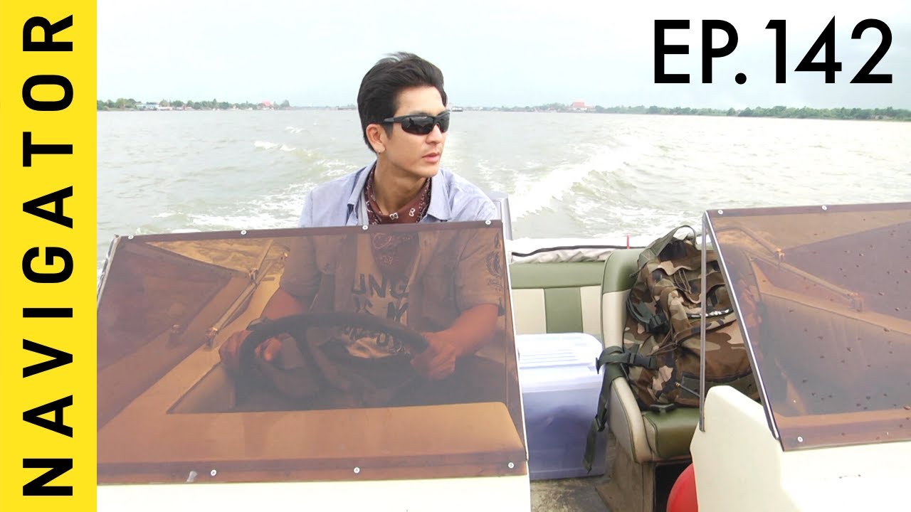 เนวิเกเตอร์ EP.142 เดินทางตามกระแส ชีวิตริมแม่น้ำ 