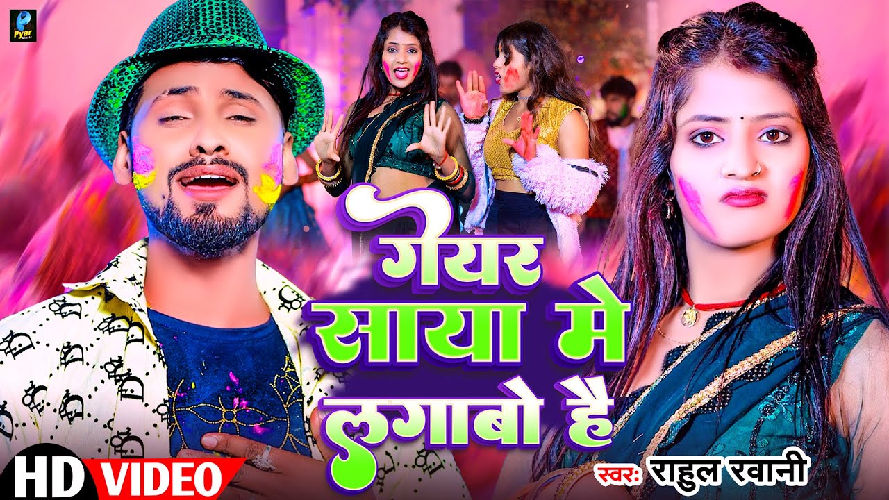 #Video | गेयर साया मे लगाबो है | #Rahul Rawani | Geyar Saya Me Lagawo Hai | New Maghi Holi Song 2024