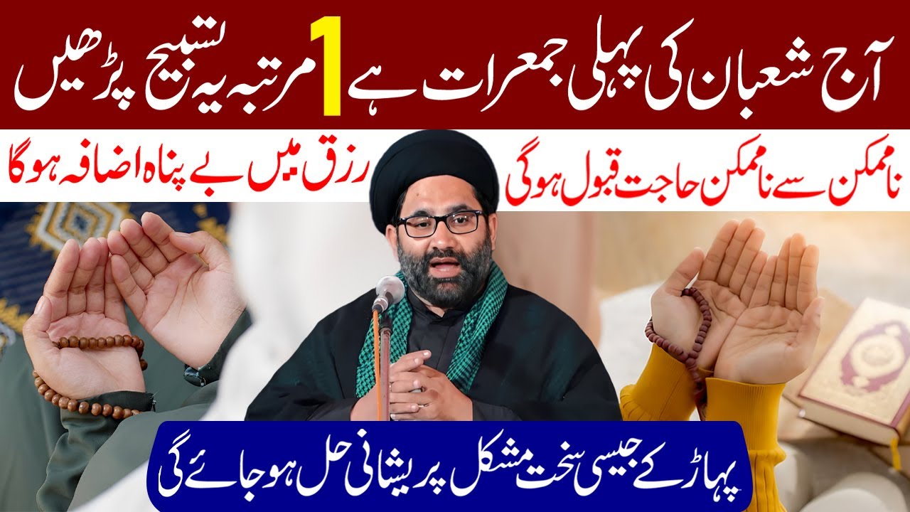 Kal Shaban Ki Pehli Jumerat Hai 1 Martaba Ye Tasbeeh Lazmi Padhe | Maulana Syed Azadar Hussain