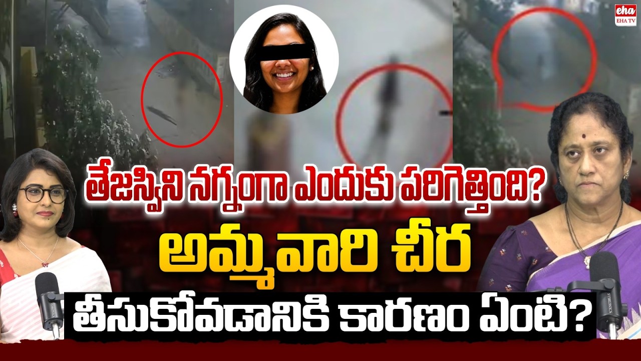 Social Activist Krishna Kumari About Peerjadhiguda Tejaswini Case | Anchor Swarna | Eha TV