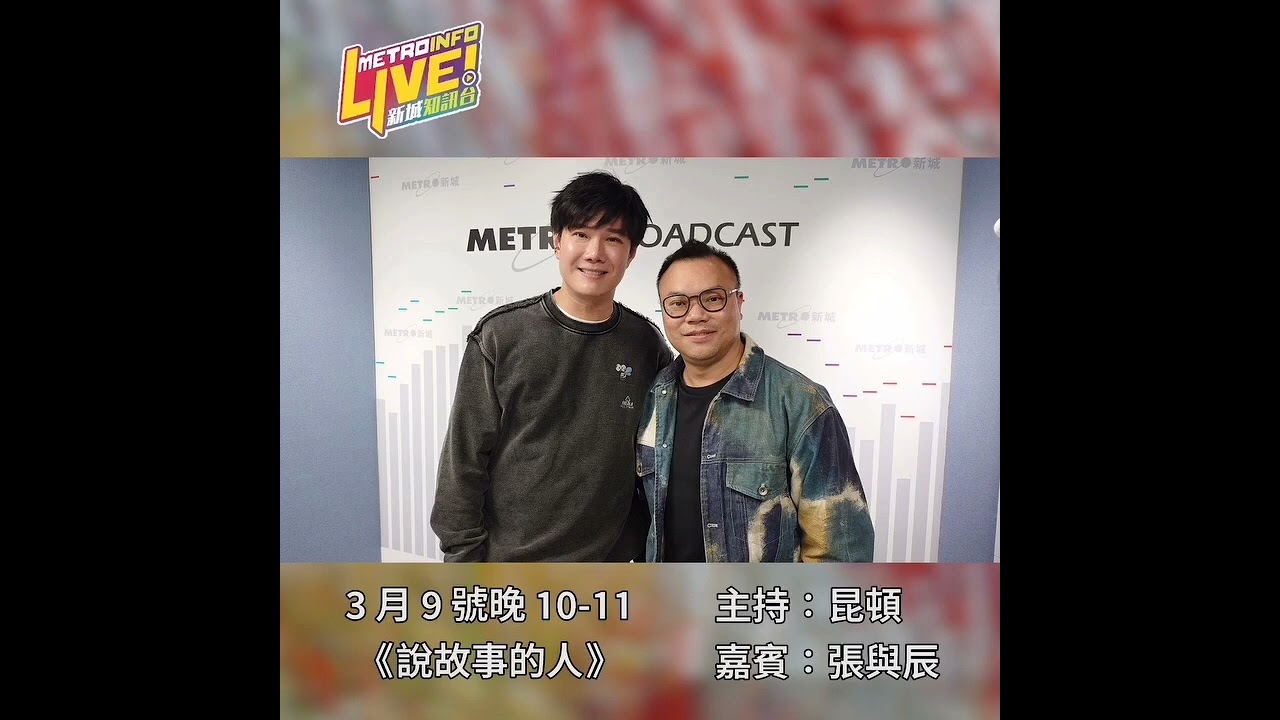 張與辰 Vic Teo｜節目：《說故事的人》｜主持：昆頓｜新歌《獨居的儀式感》｜創作的習慣｜拍攝 MV  的請求和拍攝難度｜2026.03.09 