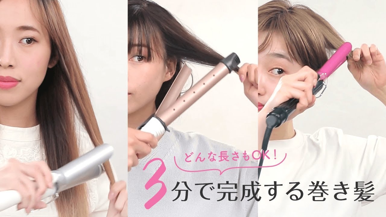 【ヘア巻き方】ぜ〜んぶ所要時間は3分♡ロング・ミディアム・ショート問わず簡単にできる巻き髪