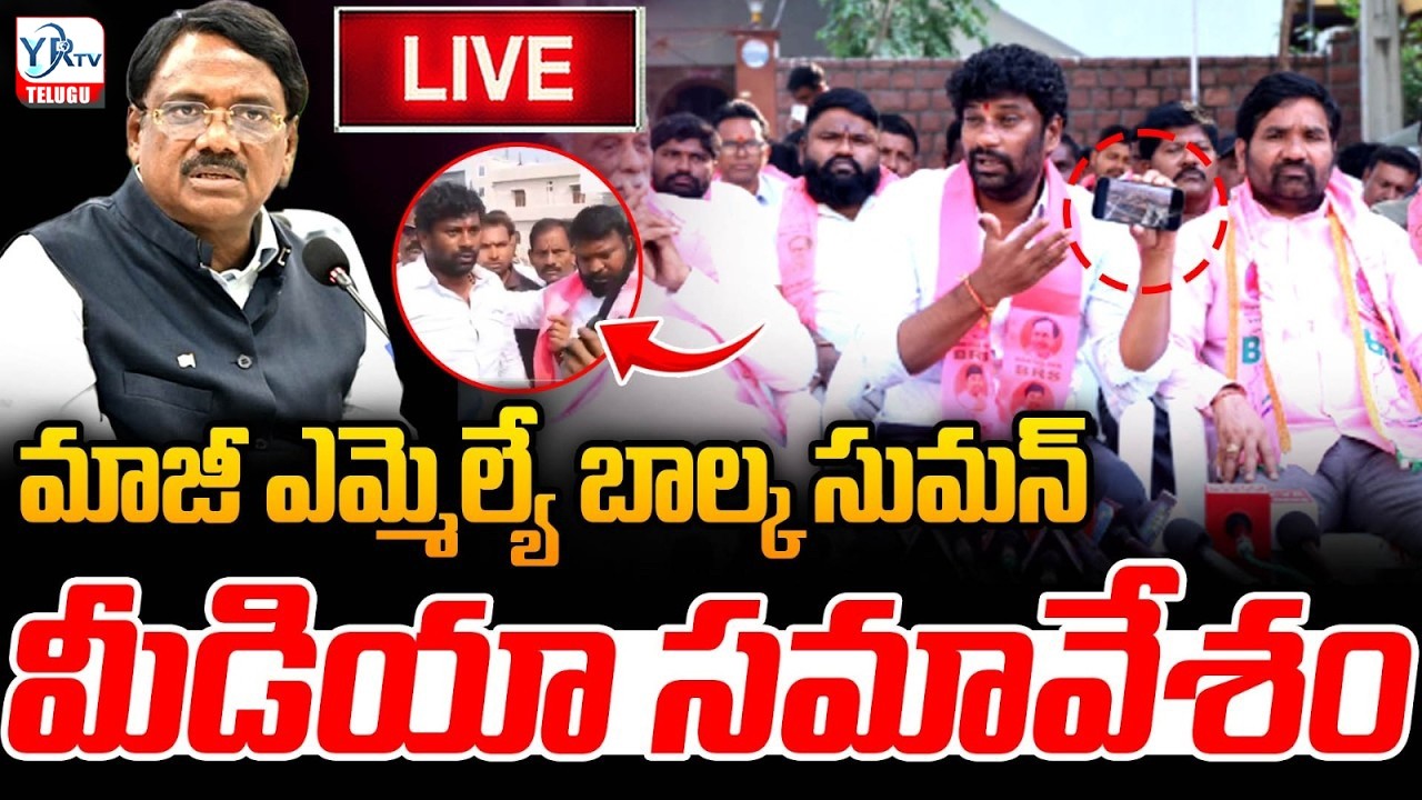 Live: Balka Suman & CPI Leaders Press Meet at kyathanpally | BRS | YR TV TELUGU