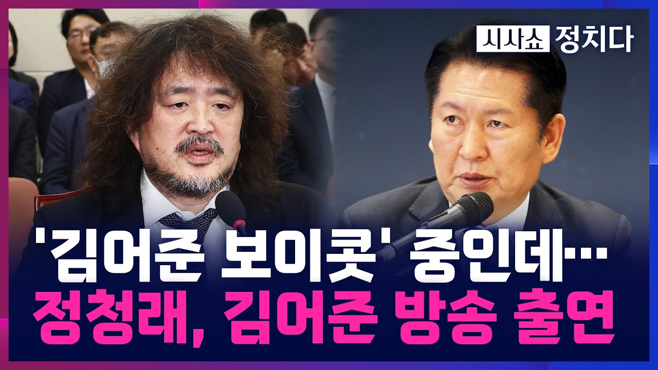 [시사쇼 정치다] 정청래, 김어준 방송 출연해 