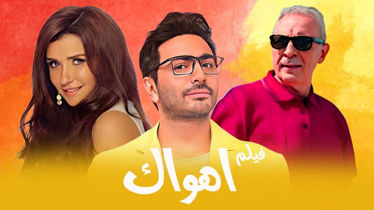 فيلم اهواك | بطولة تامر حسني - محمود حميدة - غادة عادل | Ahwak Full Movie