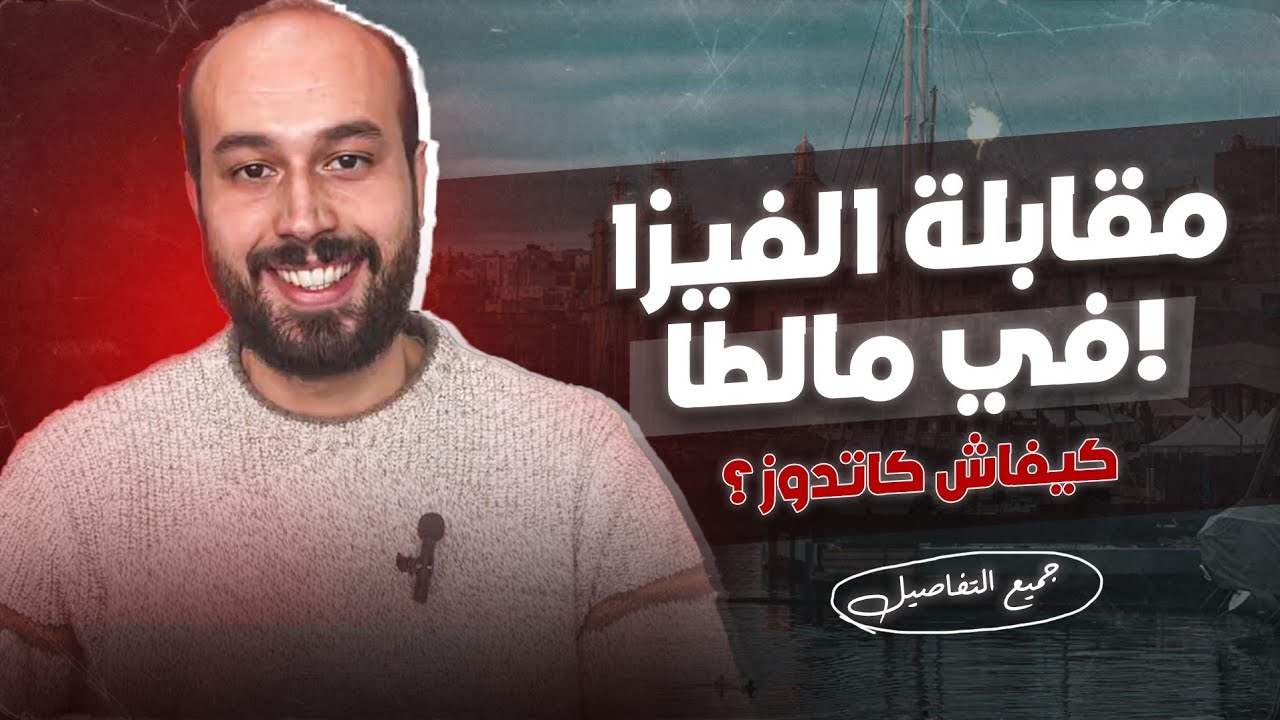 الدراسة في مالطا اسئلة مقابلة الفيزا مع القنصلية و كيفية الاجابة عنها 2025-2026