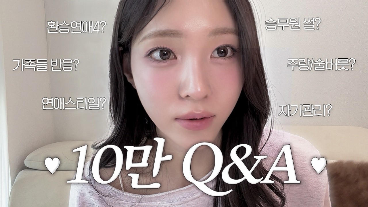 [SUB]구독자 10만 Q&A 🥳 이거 어디까지 솔직해지는 거예요↗️?