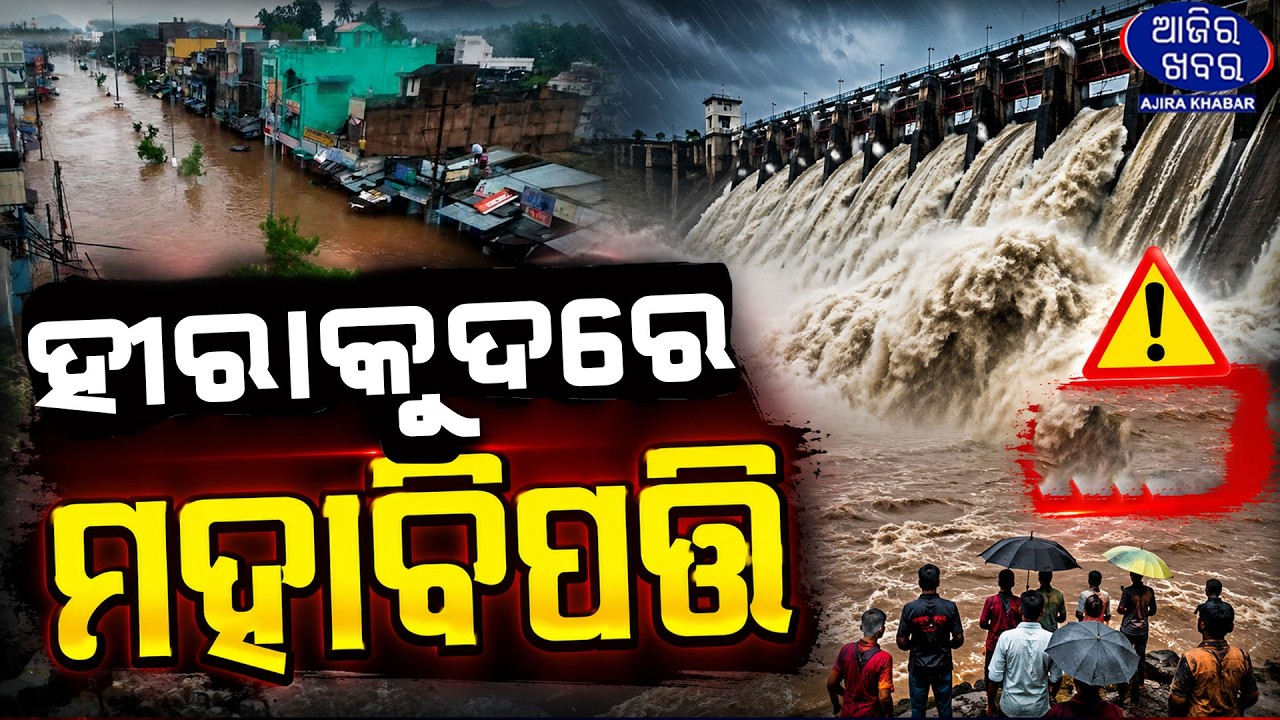 ହୀରାକୁଦରେ ମହାବିପତ୍ତି ||Floods AFFECTED IN ODISHA ||AJIRAKHABAR