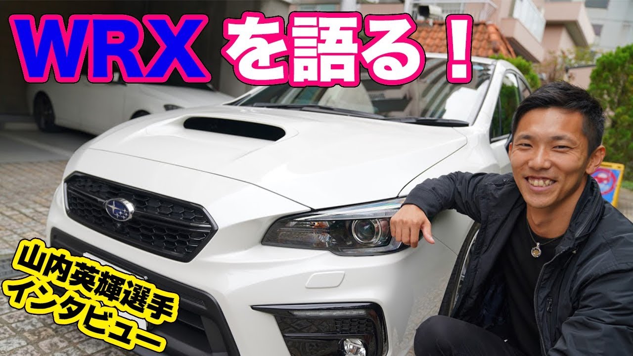 ニュルを走った!! スバルWRXのスゴい話！？ 〜山内英輝選手の愛車紹介〜