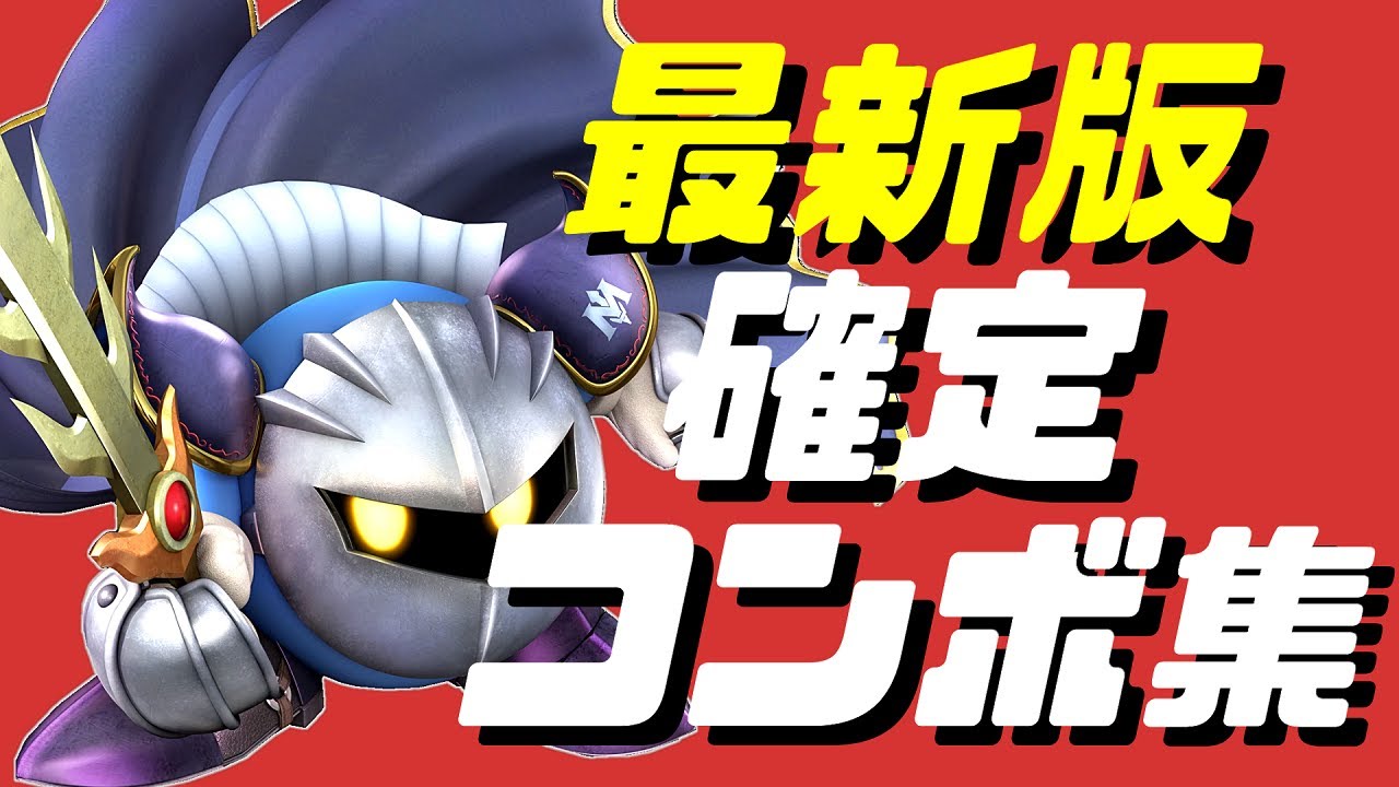 【スマブラSP】メタナイト確定コンボ集【初心者もできるコマンド解説付き】