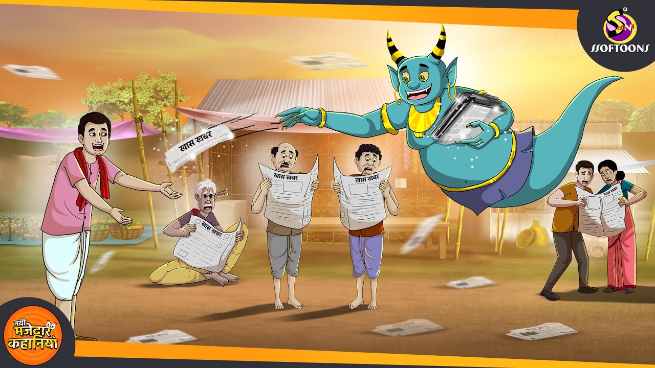 आज की खास खबर || MAGICAL HINDI STORY STORIES || ANIMATED HINDI KAHANIYA