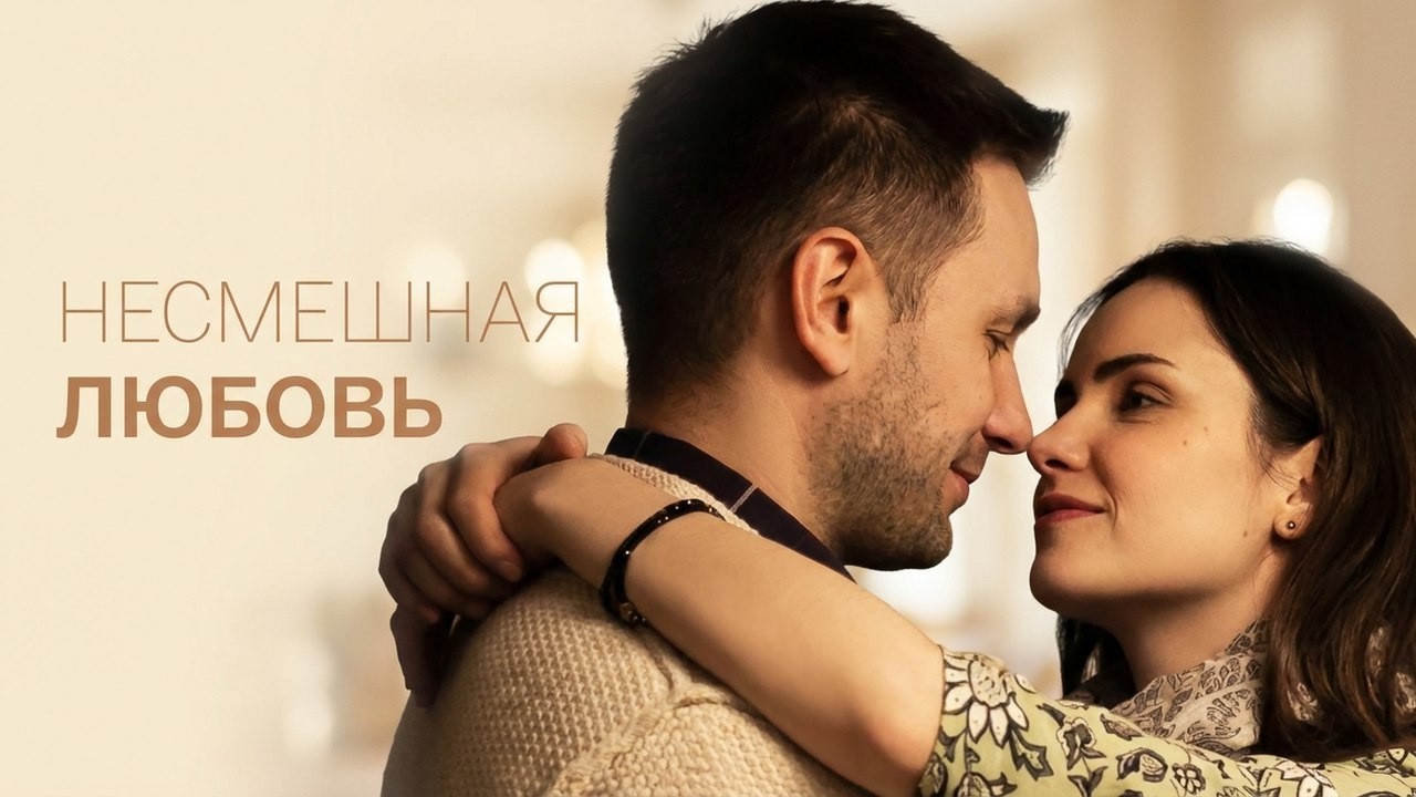 Фильм Несмешная любовь - мелодрама (2018)