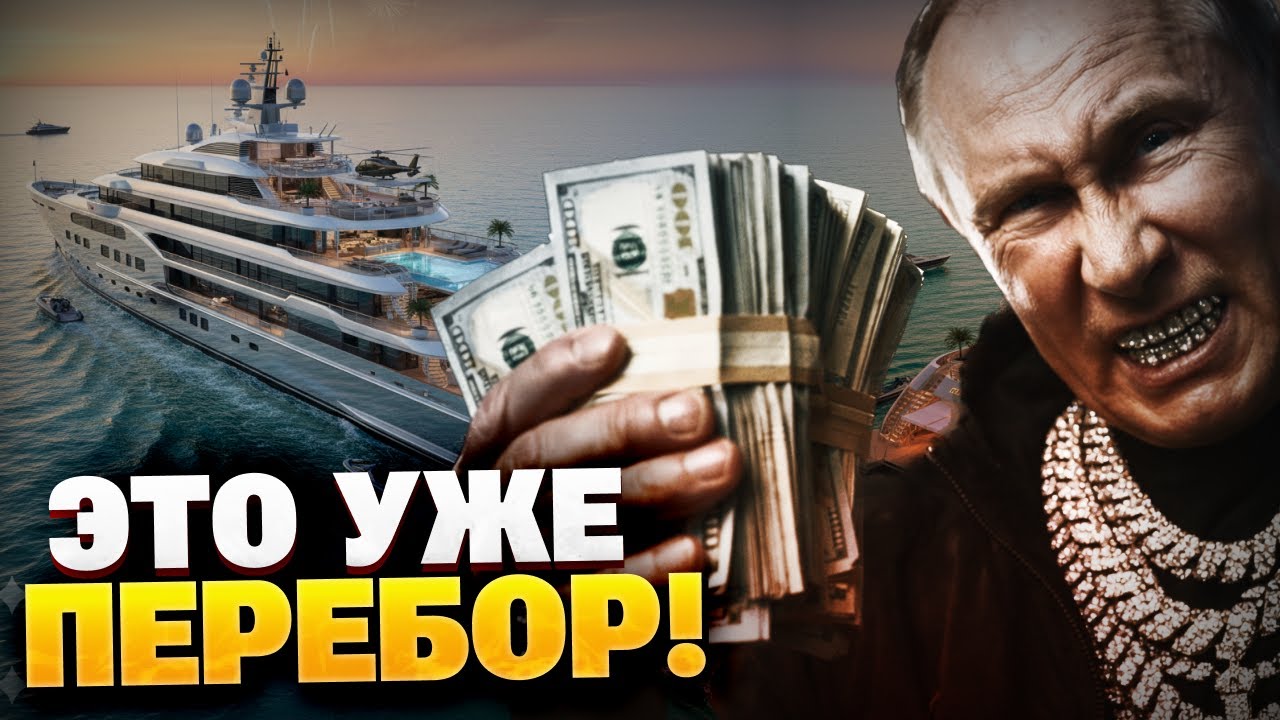 Роскошь за счет народа! Как Кремль проспонсировал яхту Путину?