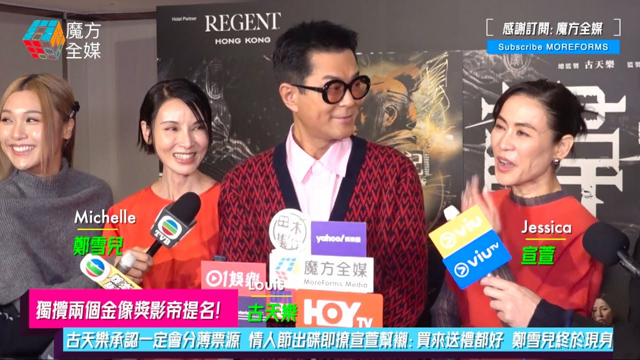 【獨攬兩個金像獎影帝提名】古天樂承認一定會分薄票源 情人節出碟即撩宣萱幫襯：買來送禮都好 鄭雪兒終於現身