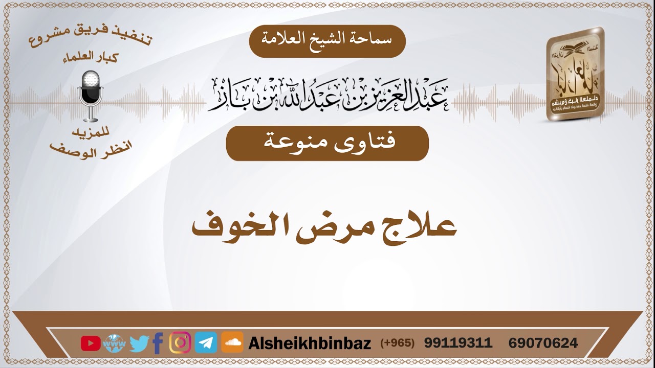 علاج مرض الخوف - الشيخ عبد العزيز ابن باز