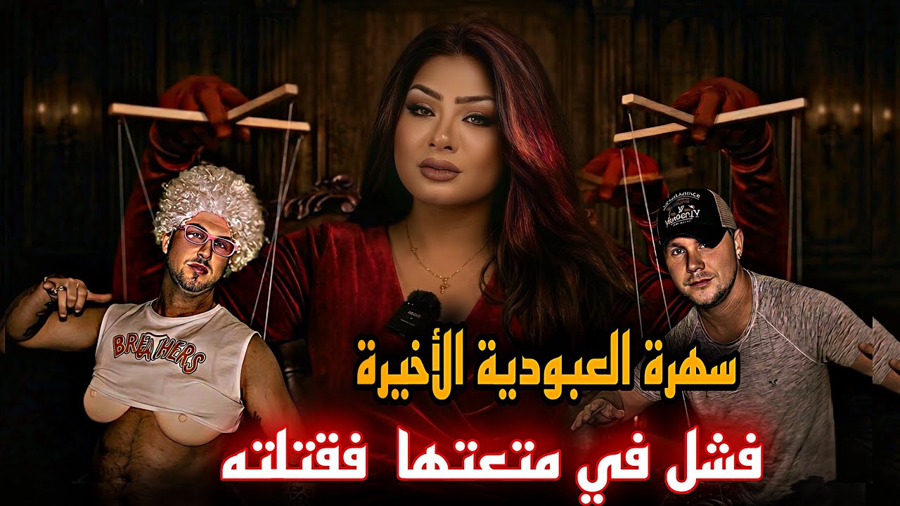 نهاية الزوج المطيع في حفلة جنـ،ـسية - شيريل لوك /  قضايا تم حلها ✔️