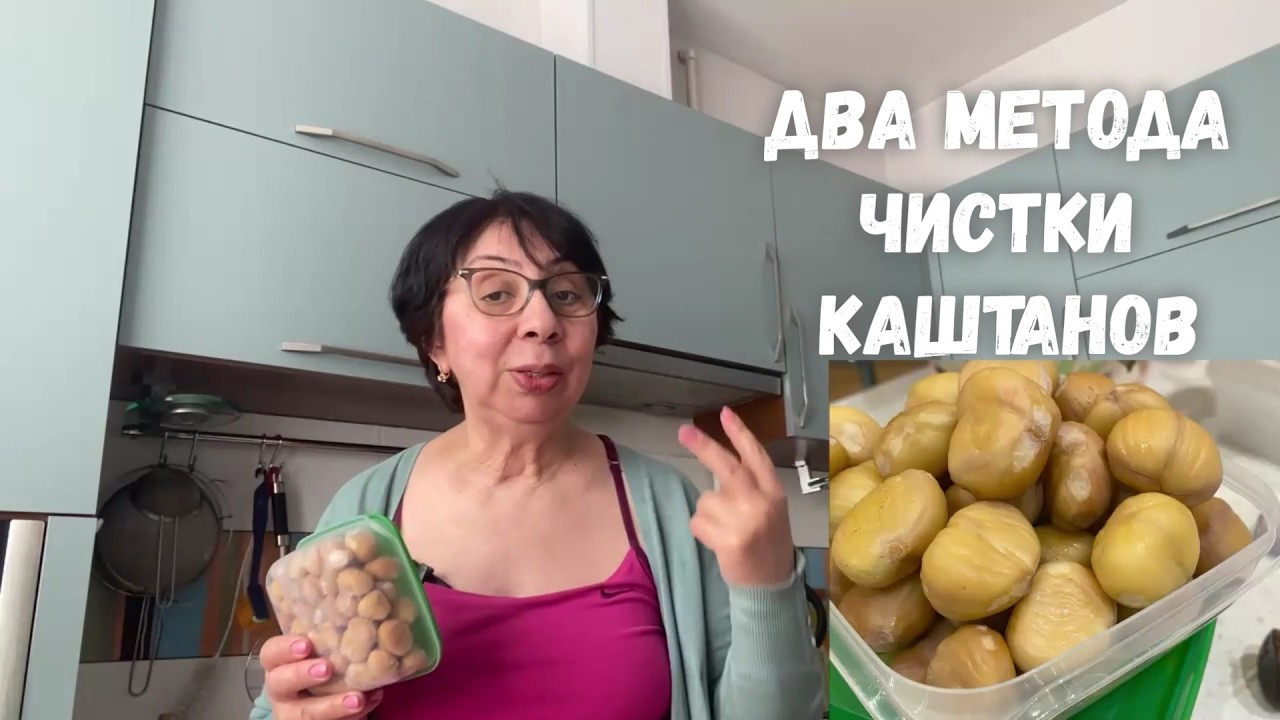 1Как почистить каштаны легко и просто. Два метода чистки каштанов - один проще другого.