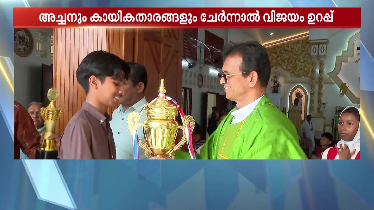 കാല്പന്തിനെ നെഞ്ചോട് ചേർക്കാൻ പഠിപ്പിച്ച വികാരി; അച്ചനും കുട്ടികളും ചേർന്നാൽ വിജയം ഉറപ്പ് !