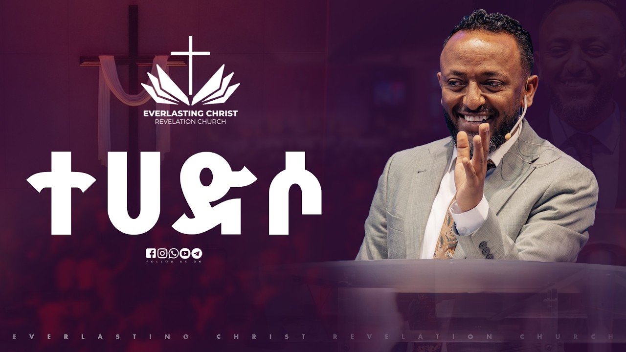 ተሀድሶ // በነብይ ጥላሁን ፀጋዬ // PROPHET TILAHUN TSEGAYE 2026