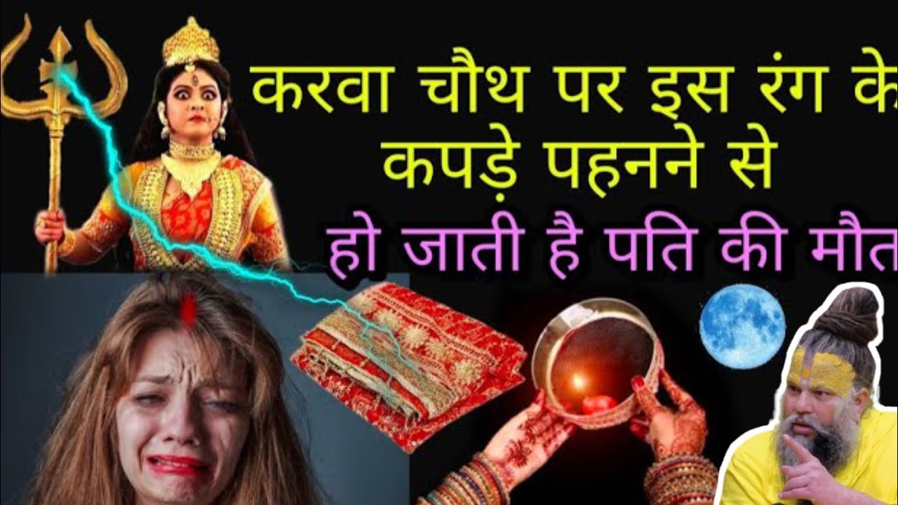 करवा चौथ पर इस रंग के कपड़े पहनने से हो जाती है पति की मौत | Premanad Ji Maharaj | Bhajan Marg