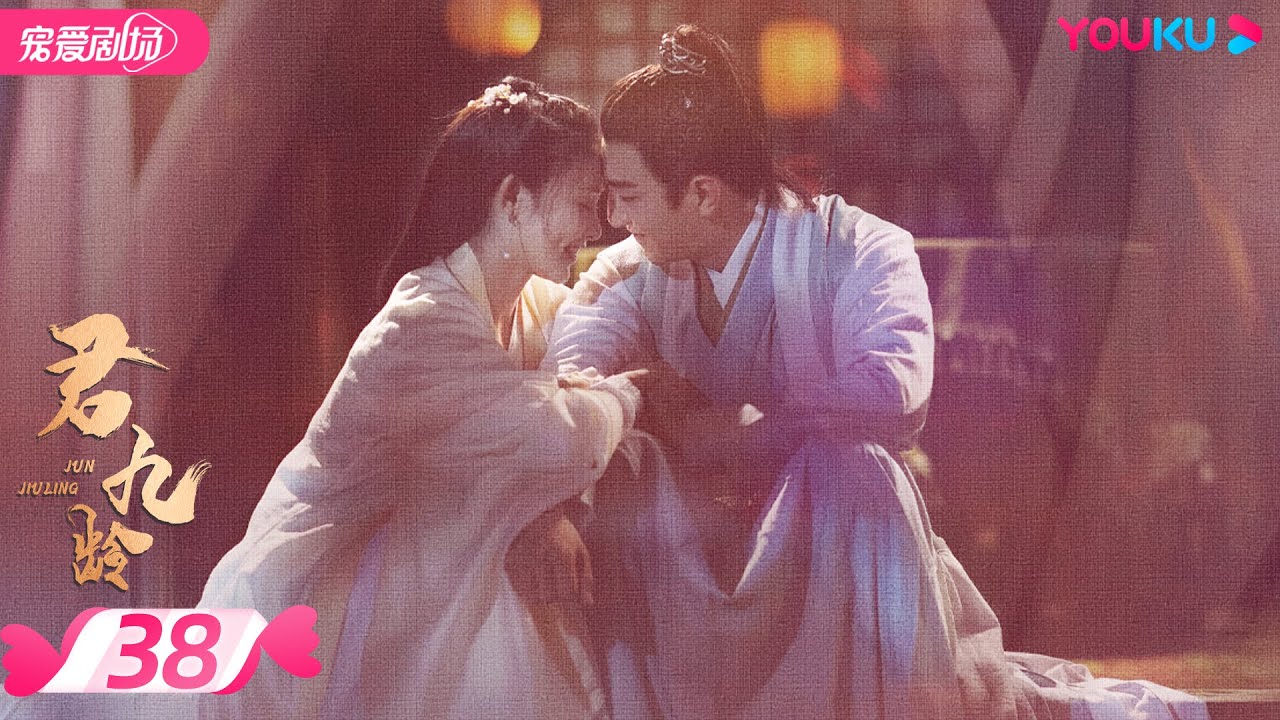 ENGSUB【FULL】君九龄 Jun Jiu Ling EP38 | 彭小苒/金瀚/杜亚飞/王佑硕 | 古装/剧情 | 优酷宠爱剧场 YOUKU ROMANCE