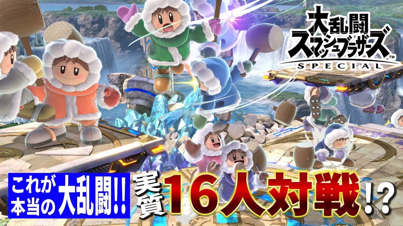 【スマブラSPECIAL】8人乱闘を超える