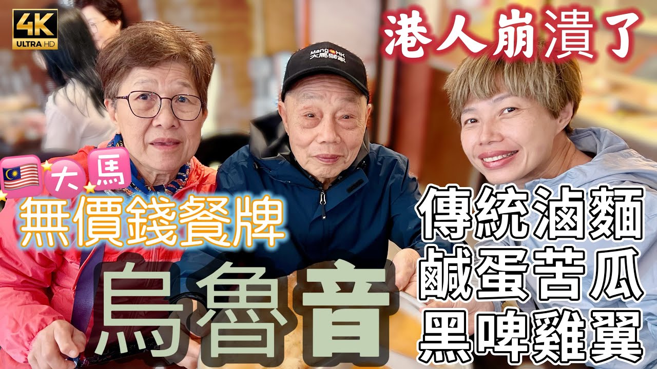 #Mangohk 🎞4K Priceless Menu in Ulu Yam Malaysia 🇲🇾 大馬烏魯音💸無價錢餐牌😰港人崩潰了🍜傳統滷麵🫑鹹蛋苦瓜🐥黑啤雞翼