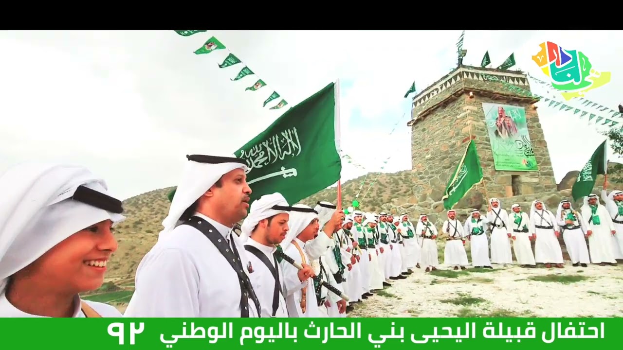 احتفال قبيلة اليحيى بني الحارث باليوم الوطني ٩٢
